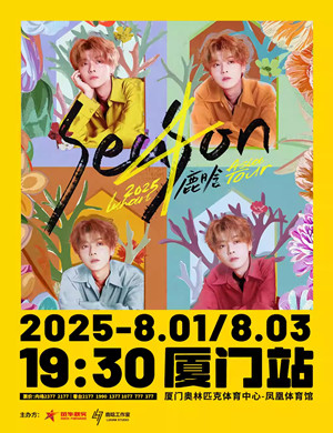 鹿晗厦门演唱会