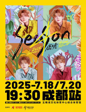 鹿晗成都演唱会