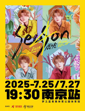 鹿晗南京演唱会