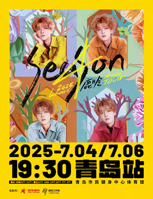 鹿晗青岛演唱会