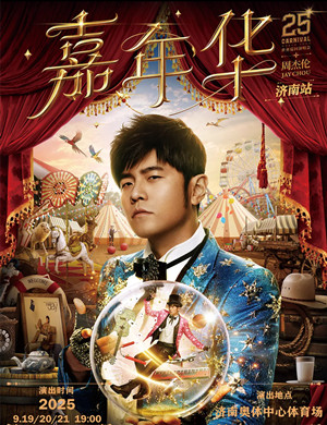 2025周杰伦济南演唱会