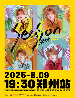 鹿晗郑州演唱会