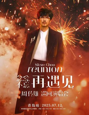 周传雄青岛演唱会