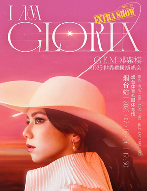 邓紫棋烟台演唱会