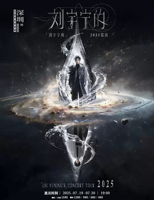 刘宇宁深圳演唱会