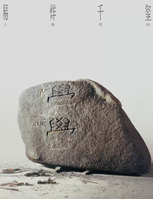 2025易烊千玺上海演唱会