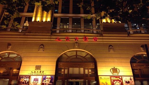 上海人民大舞台