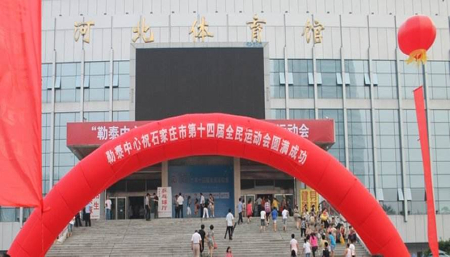 河北省体育馆