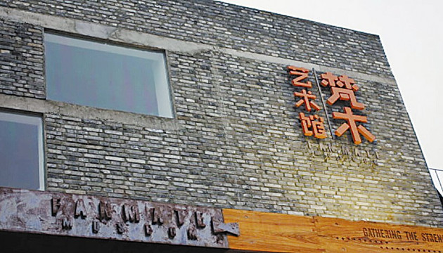 成都梵木创艺区正火艺术中心1号馆