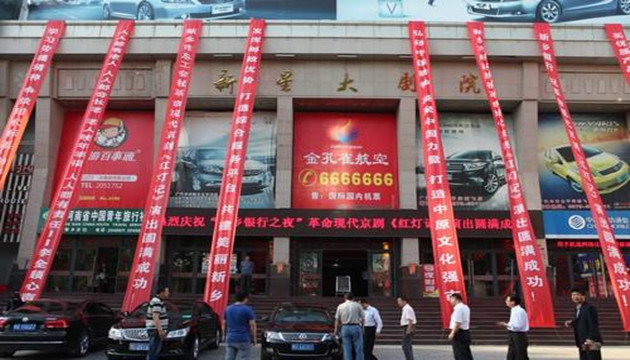 新乡新星大剧院