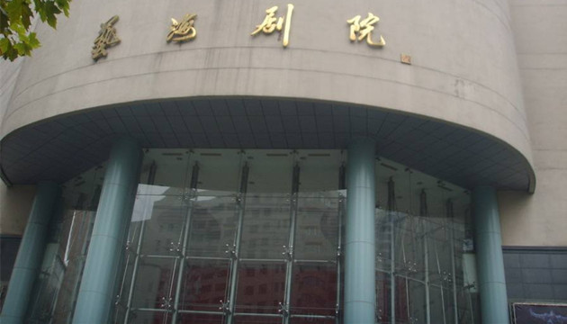 FANCL艺术中心 艺海剧院