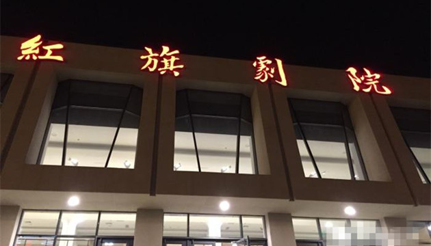 天津红旗剧院