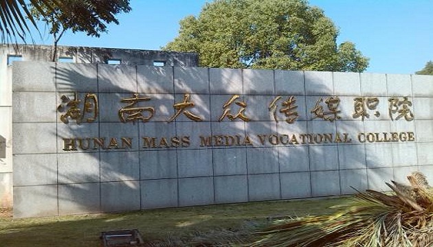 湖南大众传媒学院（湖南广电影视基地）