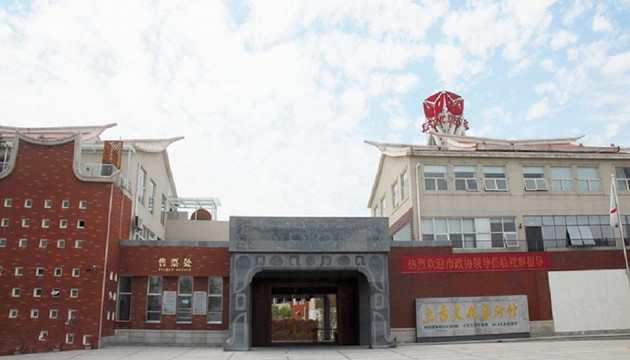 上古文化艺术馆