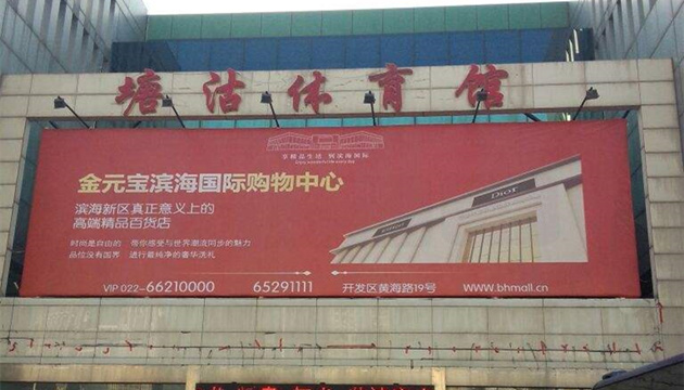 天津塘沽体育馆