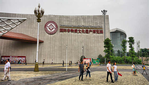 成都国际非物质文化遗产博览园