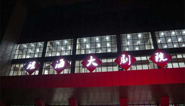 合肥瑶海大剧院