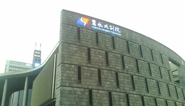 丽水大剧院