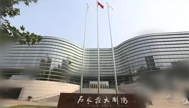 石家庄大剧院中剧场