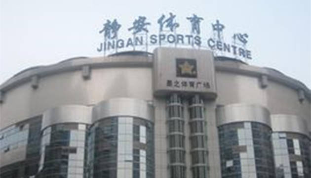 新静安体育中心