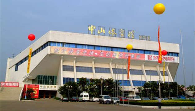 中山兴中体育馆