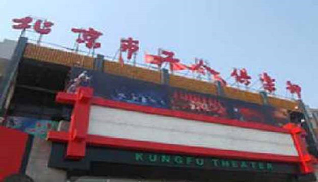 北京工人俱乐部金沙剧场