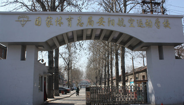 安阳航空运动学校