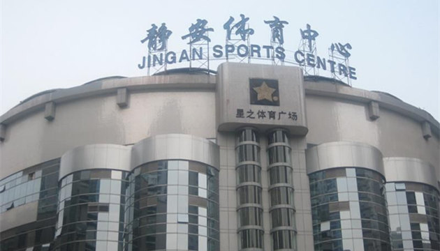 静安体育馆