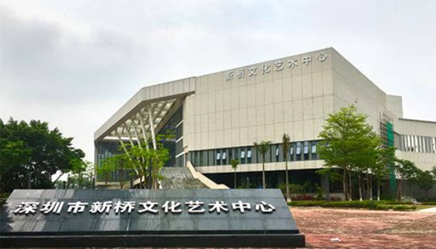 新桥文化艺术中心大剧院