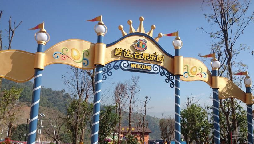 普达芒果乐园
