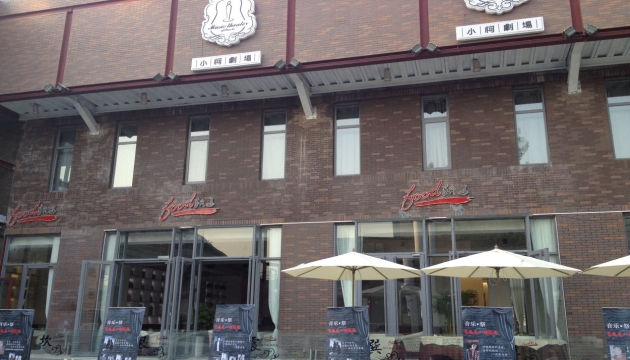 小柯剧场