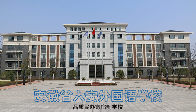 六安外国语学校