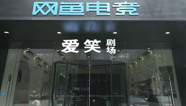 爱笑剧场