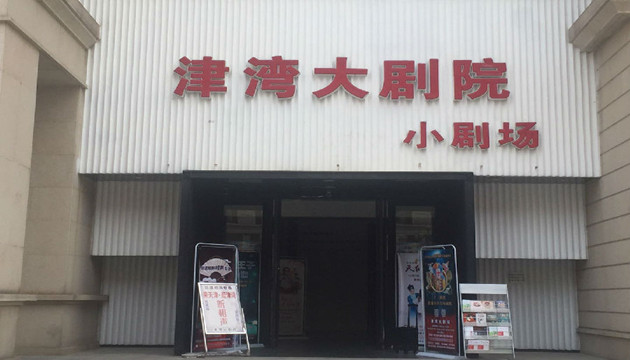 津湾大剧院小剧场