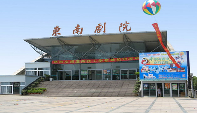 温州东南剧院