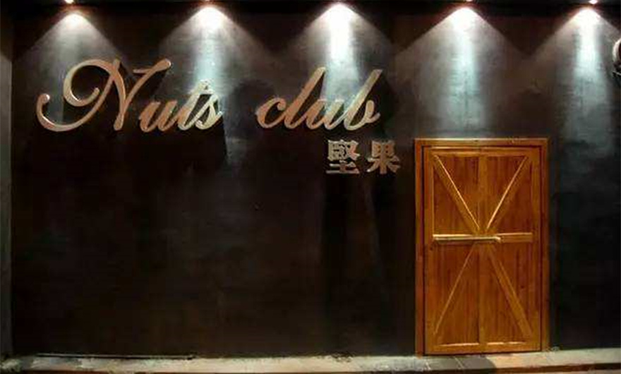 重庆坚果livehouse