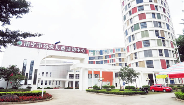 南宁市妇女儿童活动中心