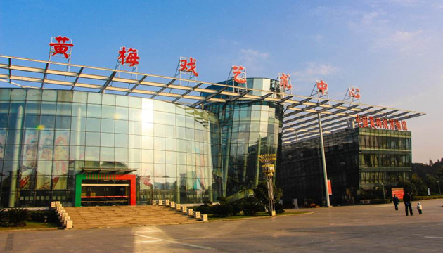 安庆黄梅戏艺术中心