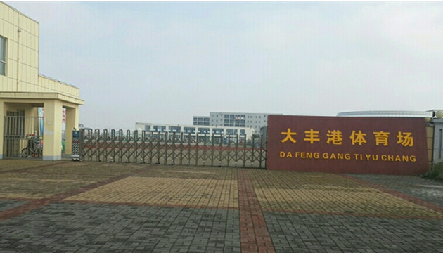 盐城市大丰港体育场