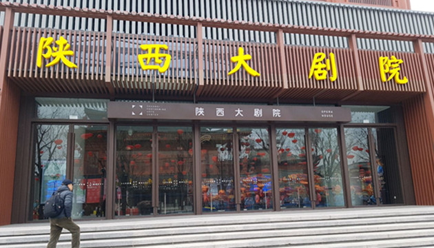 陕西大剧院—戏剧厅