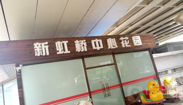 新虹桥中心花园