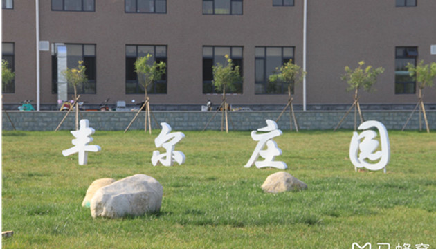 河北省沧州市河间市景和镇丰尔庄园