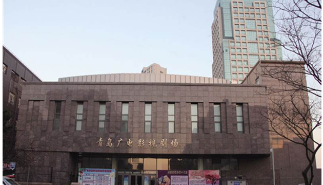 青岛广电影视剧场