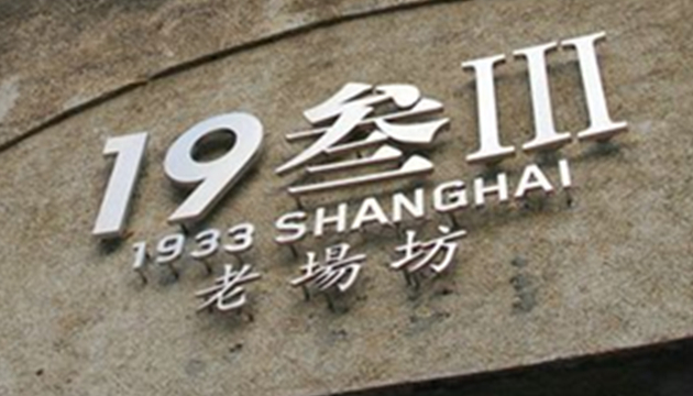 1933老场坊微剧场