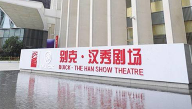 上海大剧院-别克中剧场