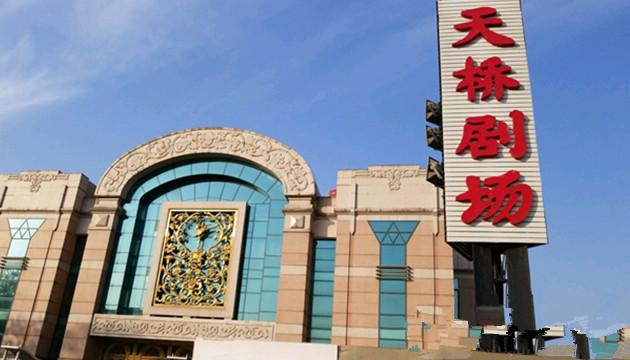 天桥剧场