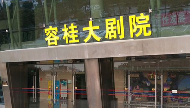 顺德容桂文化中心大剧院