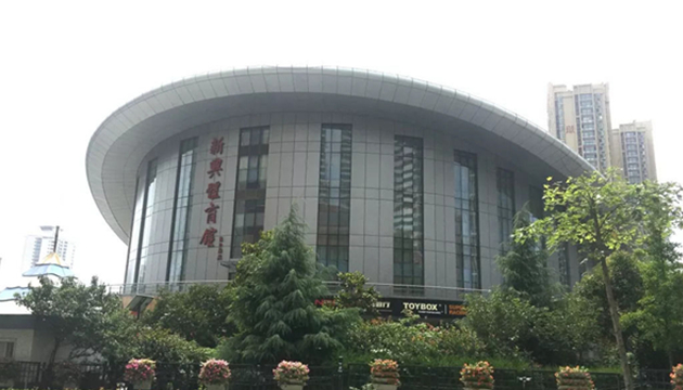 青岛市新兴体育馆