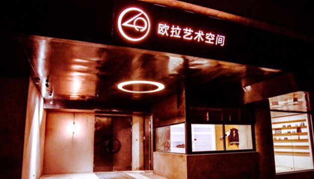 欧拉艺术空间