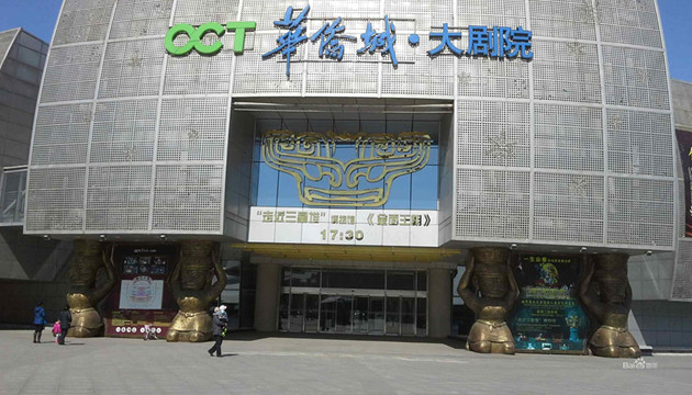 北京华侨城大剧院